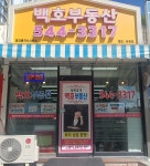 이마트24 대전원앙4단지점 | 원앙2,4단지전문 백호공인중개사사무소