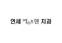 연세베스트덴치과의원