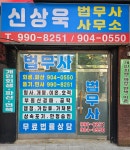 법무사홍성욱사무소 | 법무사신상욱사무소