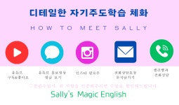 샐리스매직잉글리쉬교습소 | 샐리스매직잉글리쉬