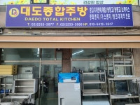 대도종합주방