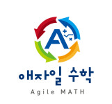 애자일수학교습소
