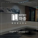 법무법인우공대전분사무소 | 법무법인 마중 대전분사무소