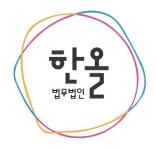 한올김미영법무사 | 김소정변호사 법무법인한올