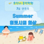 호산나피아노,웅변,속셈,입시학원 | 호산나음악학원