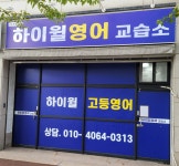 위트앤윌영어교습소 | 하이윌영어교습소