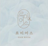 르미어스헤어룸