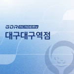 GDR아카데미 대구 대구역점