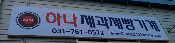하나제과기계