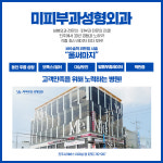 프라이브성형외과피부과의원 | 미피부과성형외과의원