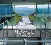 서광자동밋숀 | 자동문수리서광