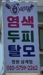 큐사랑 창원삼계점