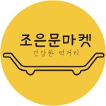조은문마켓