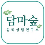 벗숲심리상담심신의학연구소 | 담마숲심리상담연구소