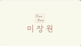 미장원;DooBoo | 미장원,DooBoo
