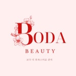 보다뷰티 성남 본점