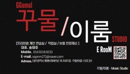 쇼위보컬스튜디오 | 꾸물이룸 보컬 스튜디오 24시간 연습실