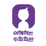 이해하는수학학원