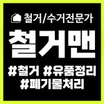 정리맨유품정리빈집정리폐기물처리전주점 | 몽땅정리 빈집정리 유품정리 폐기물처리 폐가구수거 강동점
