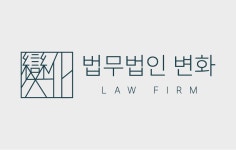 법무법인 변화