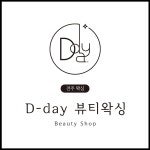 디데이(D.day)뷰티왁싱 | 디데이 뷰티왁싱