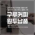 구루COFFEEROASTERS공마당점 | 구루커피 로스터스 본점