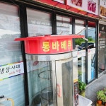교하돈장군앤치킨 | 교하냉삼시대with치킨