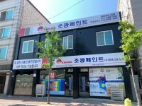 아워홈조광페인트 - 음성군 대풍산단로 58 | 조광페인트 환영건설