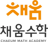 채움수학