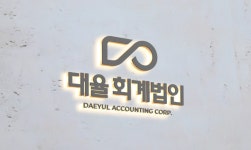 대일합동회계사무소 | 대율회계법인