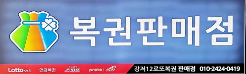 강저12로또복권판매점
