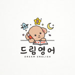 이엘드림영어교습소 | 드림영어교습소