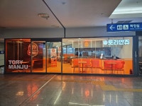토리만쥬정왕역점 | 토리만쥬 오송역점
