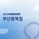 GDR아카데미 부산 광복점