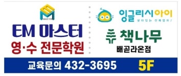 책나무남산학원 | 책나무 이엠마스터영수전문학원