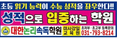 남동대한논리속독학원 | 미사대한논리속독학원
