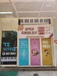 덕암음악교습소