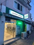 관악샘말점런드리익스프레스샵 | 런드리익스프레스샵 관악원당초교점