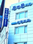 성문이앤이 | 문앤문의원