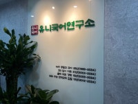 진국어연구소국어교습소 | 유니국어연구소국어교습소