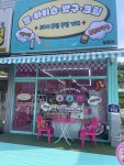 문아이스방구크림장곡초점 | 문아이스방구크림 능평점