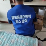 통영방역행복홈케어