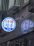 나래항공여행사주 - 수원시 장안구 경수대로 940 | 나래사주