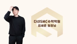 에스씨수학학원 | SMC수학학원