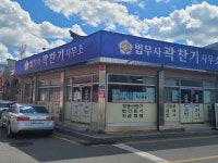 법무사여산사무소 | 법무사곽찬기사무소