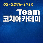 코치아카데미
