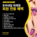 토비네일 위례점