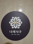 나래항공여행사주 - 수원시 장안구 경수대로 940 | 나래사주