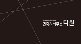 다원건축사사무소주 | 건축사사무소 다원