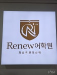 이뉴어영어학원 | 리뉴어학원 본원 중등관